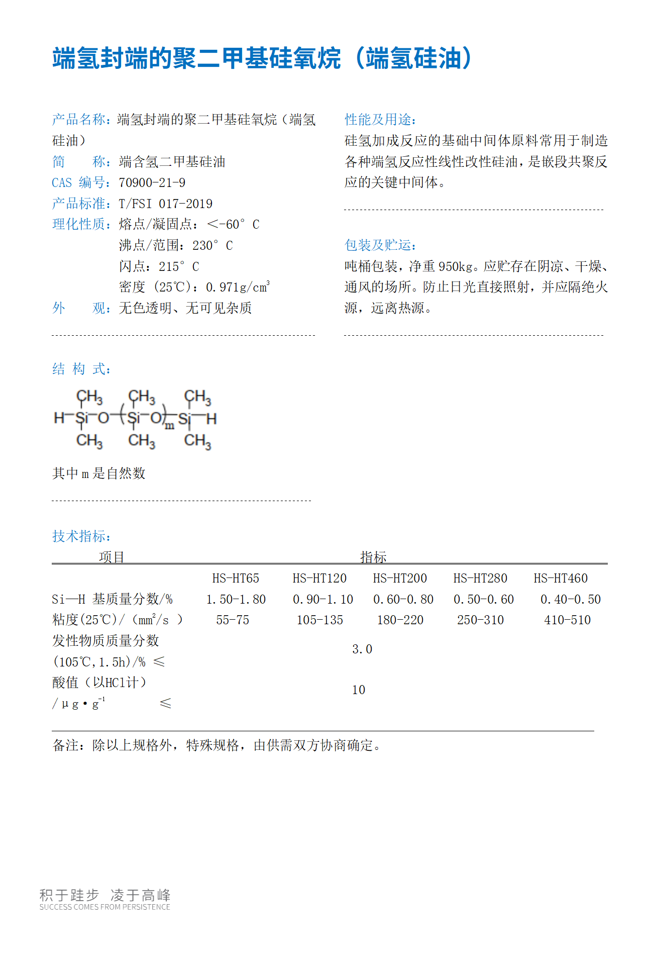 端氫封端的聚二甲基硅氧烷（端氫硅油）-產(chǎn)品目錄冊_01.png